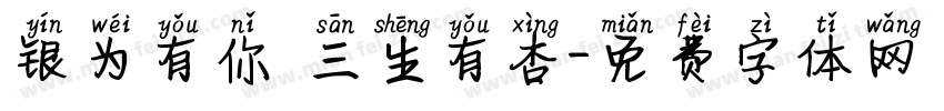 银为有你 三生有杏字体转换
